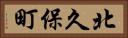 北久保町 Horizontal Portrait