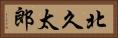 北久太郎 Horizontal Portrait