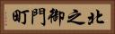 北之御門町 Horizontal Portrait