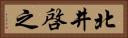 北井啓之 Horizontal Portrait