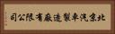北京汽車製造廠有限公司 Horizontal Portrait
