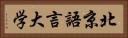 北京語言大学 Horizontal Portrait
