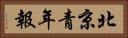 北京青年報 Horizontal Portrait