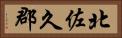 北佐久郡 Horizontal Portrait