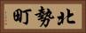 北勢町 Horizontal Portrait