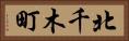北千木町 Horizontal Portrait