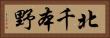 北千本野 Horizontal Portrait
