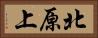 北原上 Horizontal Portrait