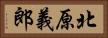 北原義郎 Horizontal Portrait