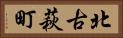 北古萩町 Horizontal Portrait