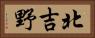 北吉野 Horizontal Portrait