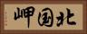 北国岬 Horizontal Portrait