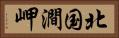 北国澗岬 Horizontal Portrait
