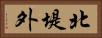 北堤外 Horizontal Portrait