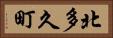 北多久町 Horizontal Portrait