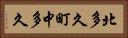 北多久町中多久 Horizontal Portrait