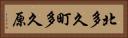北多久町多久原 Horizontal Portrait
