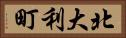 北大利町 Horizontal Portrait