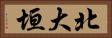 北大垣 Horizontal Portrait
