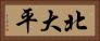 北大平 Horizontal Portrait