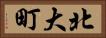 北大町 Horizontal Portrait