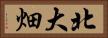 北大畑 Horizontal Portrait