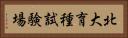北大育種試験場 Horizontal Portrait