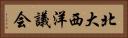 北大西洋議会 Horizontal Portrait