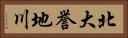 北大誉地川 Horizontal Portrait