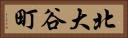 北大谷町 Horizontal Portrait