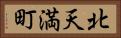 北天満町 Horizontal Portrait