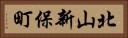 北山新保町 Horizontal Portrait