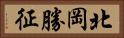 北岡勝征 Horizontal Portrait