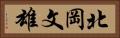北岡文雄 Horizontal Portrait