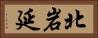北岩延 Horizontal Portrait