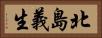 北島義生 Horizontal Portrait