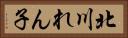 北川れん子 Horizontal Portrait