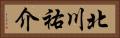 北川祐介 Horizontal Portrait