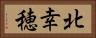 北幸穂 Horizontal Portrait