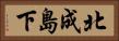 北成島下 Horizontal Portrait