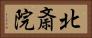 北斎院 Horizontal Portrait