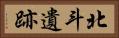 北斗遺跡 Horizontal Portrait