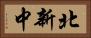 北新中 Horizontal Portrait