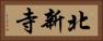 北新寺 Horizontal Portrait