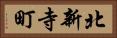 北新寺町 Horizontal Portrait