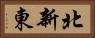 北新東 Horizontal Portrait