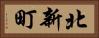 北新町 Horizontal Portrait