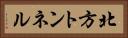 北方トンネル Horizontal Portrait