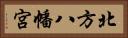 北方八幡宮 Horizontal Portrait
