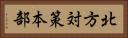 北方対策本部 Horizontal Portrait